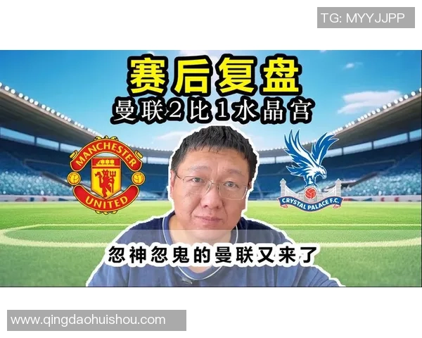 曼联主场迎战水晶宫精彩对决回顾与赛后分析