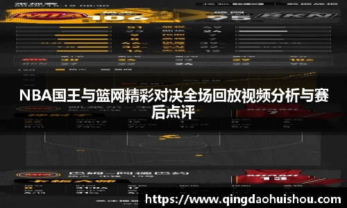 NBA国王与篮网精彩对决全场回放视频分析与赛后点评