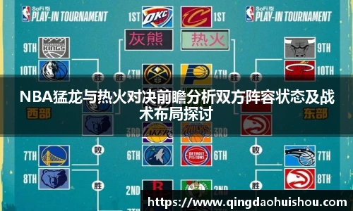 NBA猛龙与热火对决前瞻分析双方阵容状态及战术布局探讨