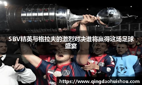 SBV精英与格拉夫的激烈对决谁将赢得这场足球盛宴