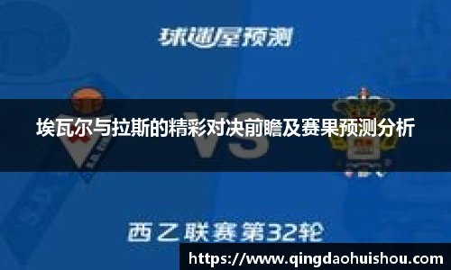 埃瓦尔与拉斯的精彩对决前瞻及赛果预测分析