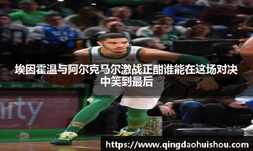 埃因霍温与阿尔克马尔激战正酣谁能在这场对决中笑到最后