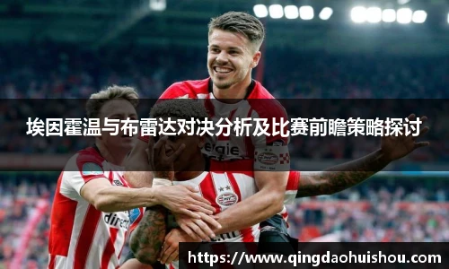 埃因霍温与布雷达对决分析及比赛前瞻策略探讨