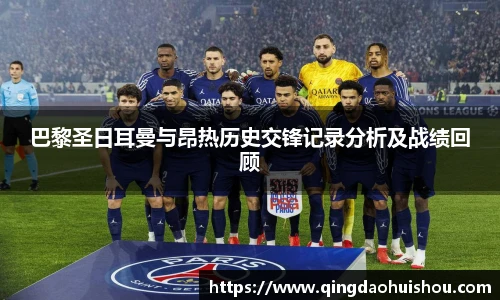 巴黎圣日耳曼与昂热历史交锋记录分析及战绩回顾