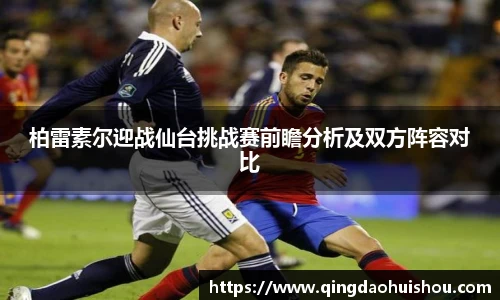 柏雷素尔迎战仙台挑战赛前瞻分析及双方阵容对比