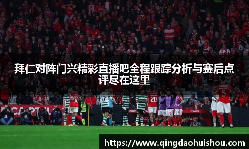 拜仁对阵门兴精彩直播吧全程跟踪分析与赛后点评尽在这里