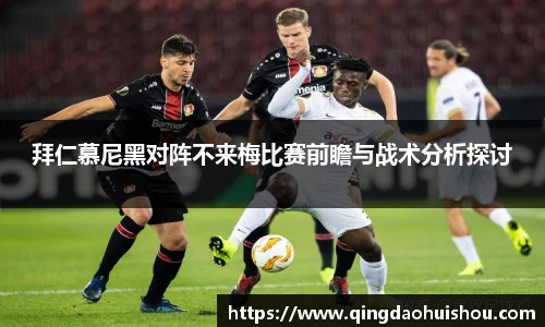 拜仁慕尼黑对阵不来梅比赛前瞻与战术分析探讨